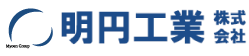 明円工業株式会社